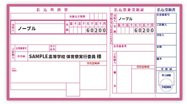 ノーブル宛ての払込取扱票兼受領証のサンプル。受取人ノーブル、ご依頼人SAMPLE高等学校体育祭実行委員様、金額60,200円が記載されています。