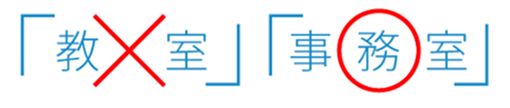 教室ｘ事務室〇