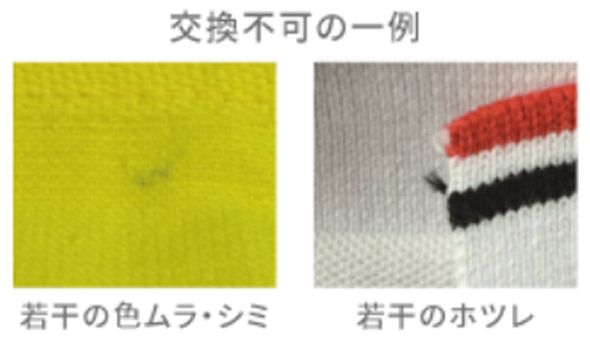 返品・交換不可のサンプル画像