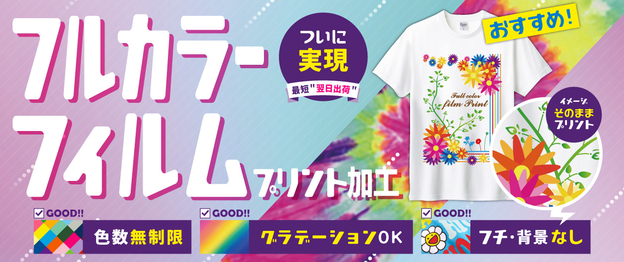 フルカラーフィルムプリント加工