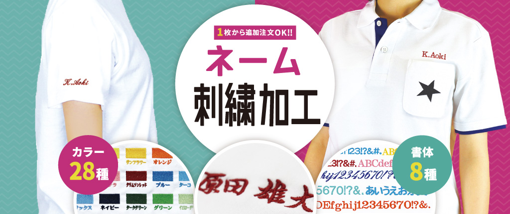ネーム刺繍加工