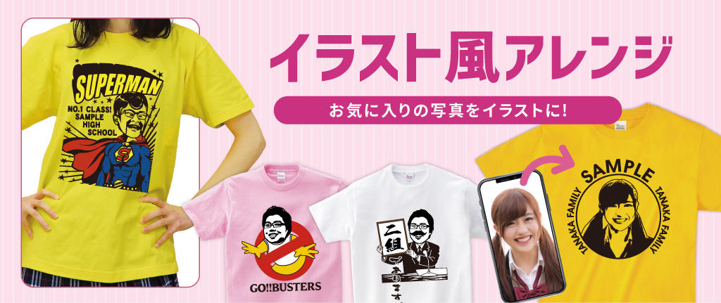 イラスト風アレンジ