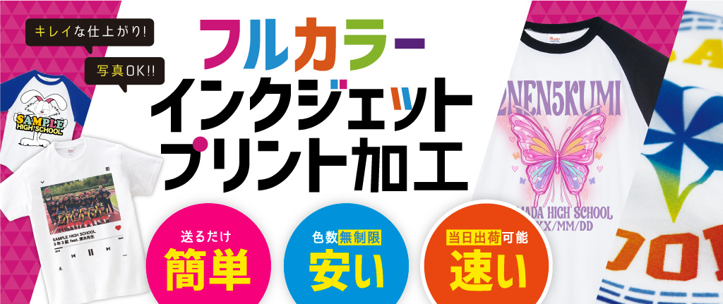 フルカラーインクジェットプリント加工
