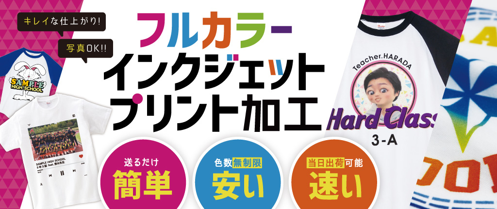 フルカラーインクジェットプリント加工