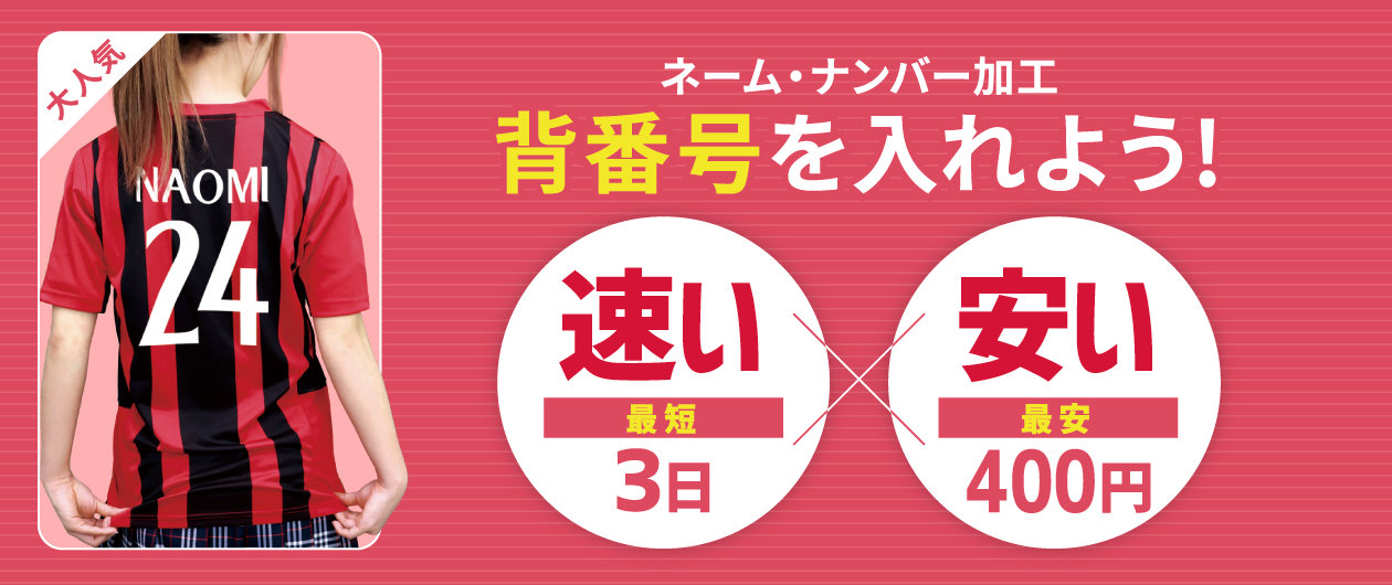 ネームナンバー加工