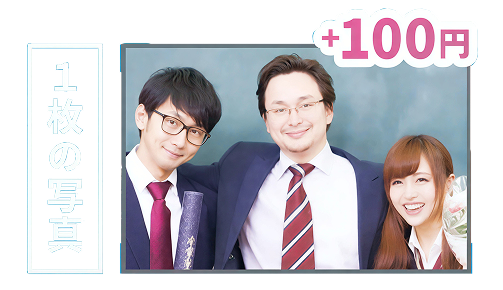 1枚の写真 ＋100円