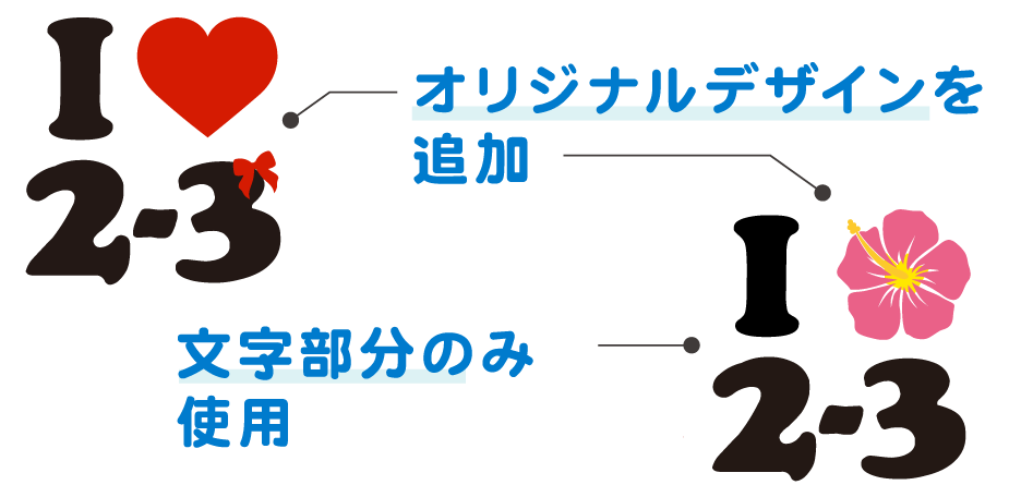 羽や王冠などの折尾字なるデザインを追加したり、元デザインの一部分のみ使用することも可能