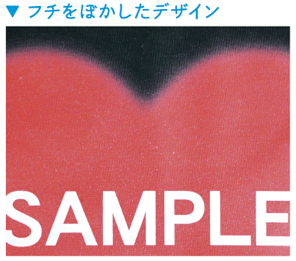 フチをぼかしたデザイン