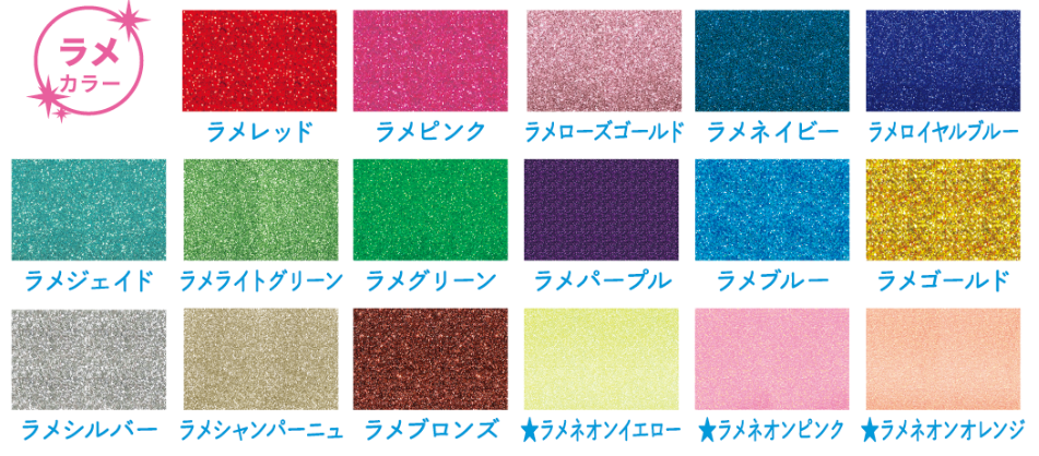ラメレッド・ラメピンク・ラメローズゴールド・ラメネイビー・ラメロイヤルブルー・ラメジェイド・ラメライトグリーン・ラメグリーン・ラメパープル・ラメブルー・ラメゴールド・ラメシルバー・ラメシャンパーニュ・ラメブロンズ・★ラメネオンイエロー・★ラメネオンピンク・★ラメネオンオレンジ