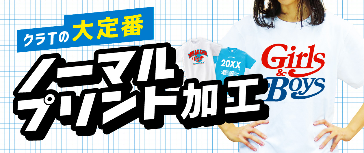 ノーマルプリント加工