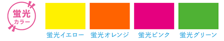 蛍光イエロー・蛍光オレンジ・蛍光ピンク・蛍光グリーン