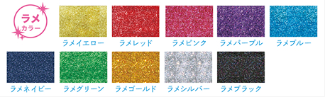 ラメイエロー・ラメレッド・ラメピンク・ラメパープル・ラメブルー・ラメネイビー・ラメグリーン・ラメゴールド・ラメシルバー・ラメブラック