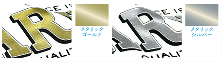 メタリックゴールド・メタリックシルバー