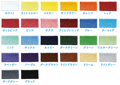 ホワイト・ライトイエロー・イエロー・サンフラワー・オレンジ・レッド・ホットピンク・ピンク・サクラ・クリムゾンレッド・ブルー・ターコイズ・ミント・サックス・ネイビー・ダークグリーン・グリーン・イエローグリーン・ラベンダー・パープル・ダークブラウン・ライトブラウン・クリーム・ライトグレー・ダークグレー・ブラック