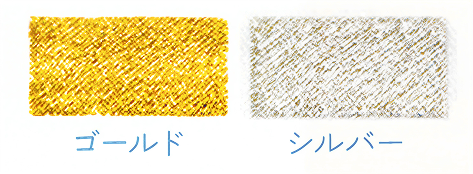 ゴールド・シルバー