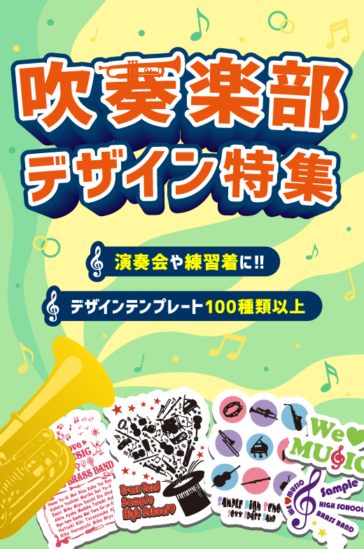 吹奏楽部デザイン