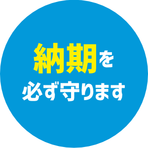 納期を必ず守ります