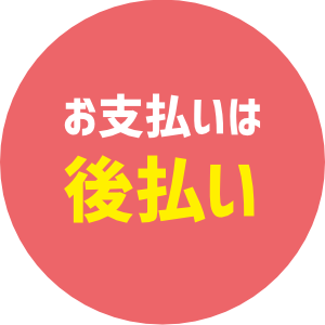 お支払いは後払い