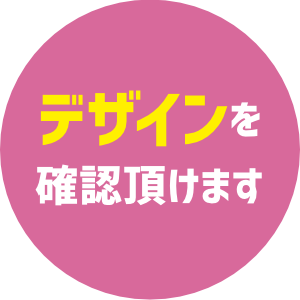 デザインを確認いただけます
