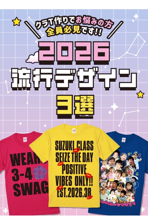 ２０２６流行クラTデザイン