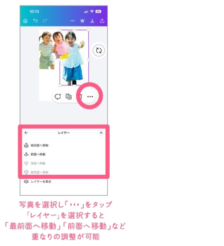 スマホでのCanvaの操作手順④　写真を選択し右下の「・・・」からレイヤーを選択すると、重なりの調整が可能
