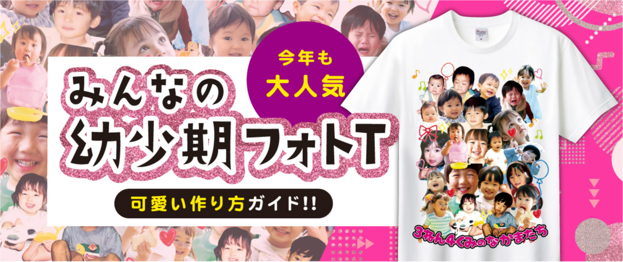 幼少期フォトT メインバナー